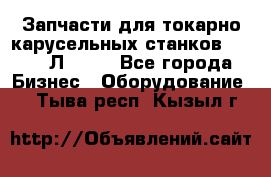 Запчасти для токарно карусельных станков 1525, 1Л532 . - Все города Бизнес » Оборудование   . Тыва респ.,Кызыл г.